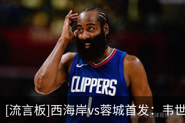 [流言板]西海岸vs蓉城首发：韦世豪领衔，拜合拉木出战，费利佩替补